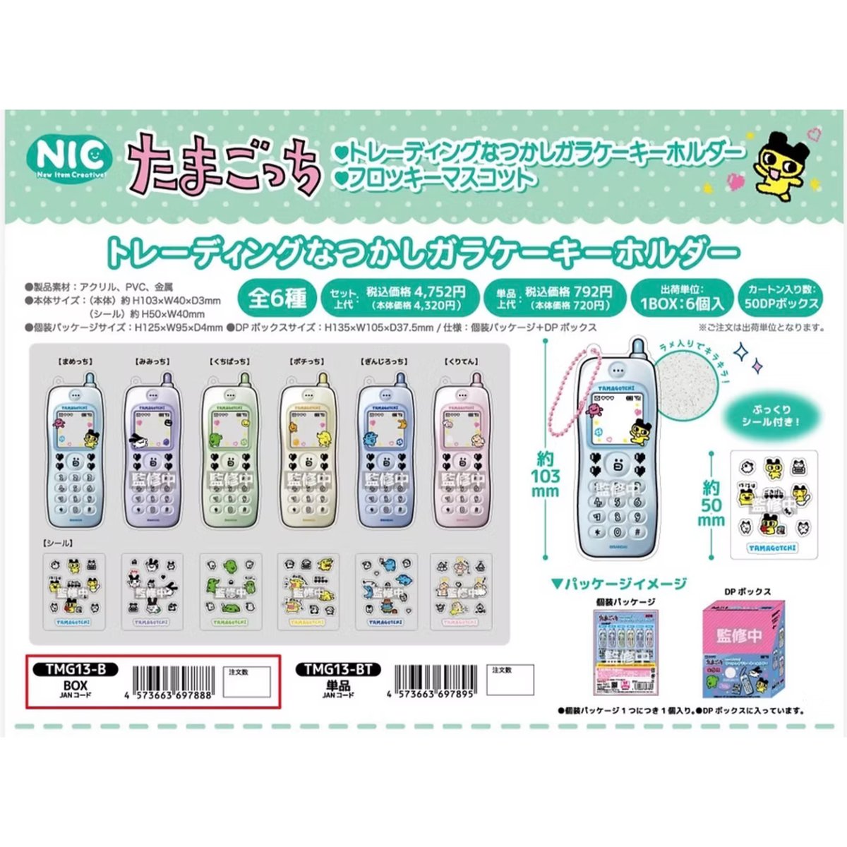 たまごっちトレーディングなつかしガラケーキーホルダー ぷっくり
