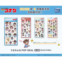 うるちゅるポップシール 名探偵コナン《第4弾》