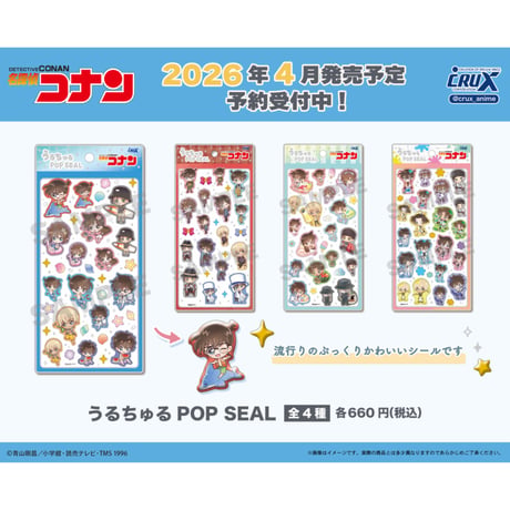 うるちゅるポップシール 名探偵コナン《第4弾》