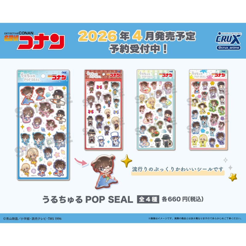 うるちゅるポップシール 名探偵コナン《第4弾》 | select shop Lica.