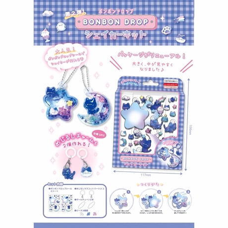 BONBON DROP シェイカーキット