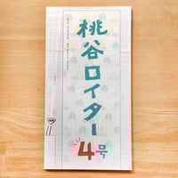 桃谷ロイター バックナンバー [４号]