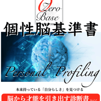 個性脳基準書（PDFデータ納品）＋メールによる質疑応答1ヶ月間