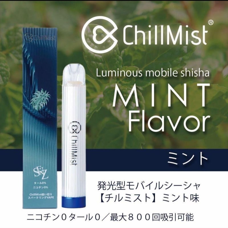 ChillMist チルミスト ミントフレーバー | Mobile Shisha