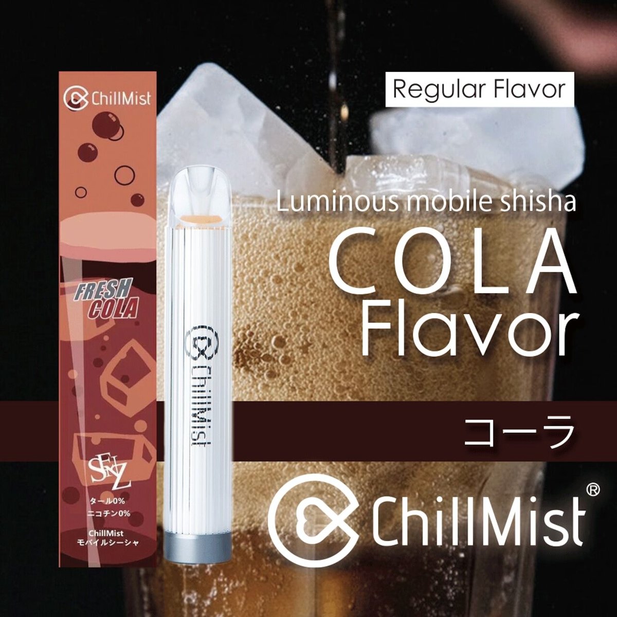 ChillMist チルミスト コーラフレーバー | Mobile Shisha