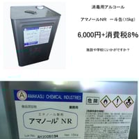 消毒用アルコール　アマノールＮＲ　一斗缶（15㎏）
