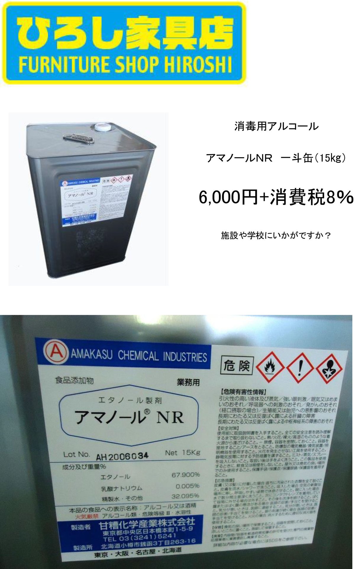 消毒用アルコール アマノールNR 一斗缶（15㎏） | ひろし家具