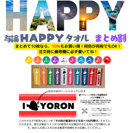 【10枚まとめ割】与論HAPPYタオル(フェイスタオル)