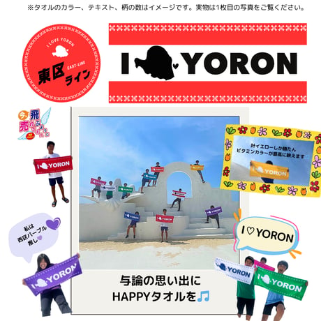 【10枚まとめ割】与論HAPPYタオル(フェイスタオル)