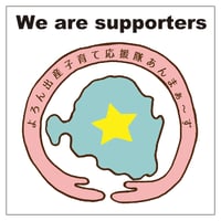 あんまぁ～ずサポーターステッカー