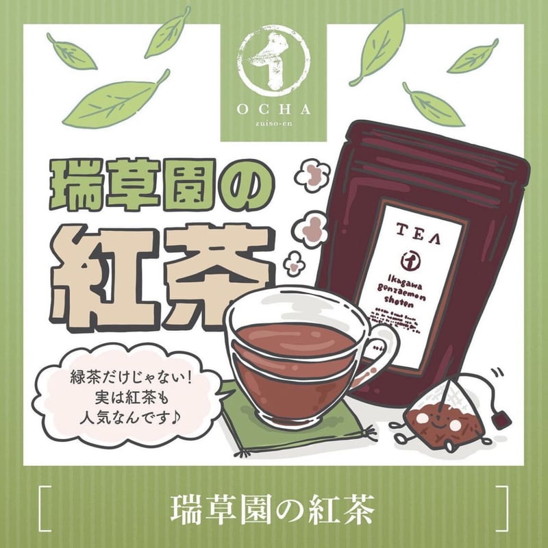 紅茶 ティーバッグ | 瑞草園~zuisoen~