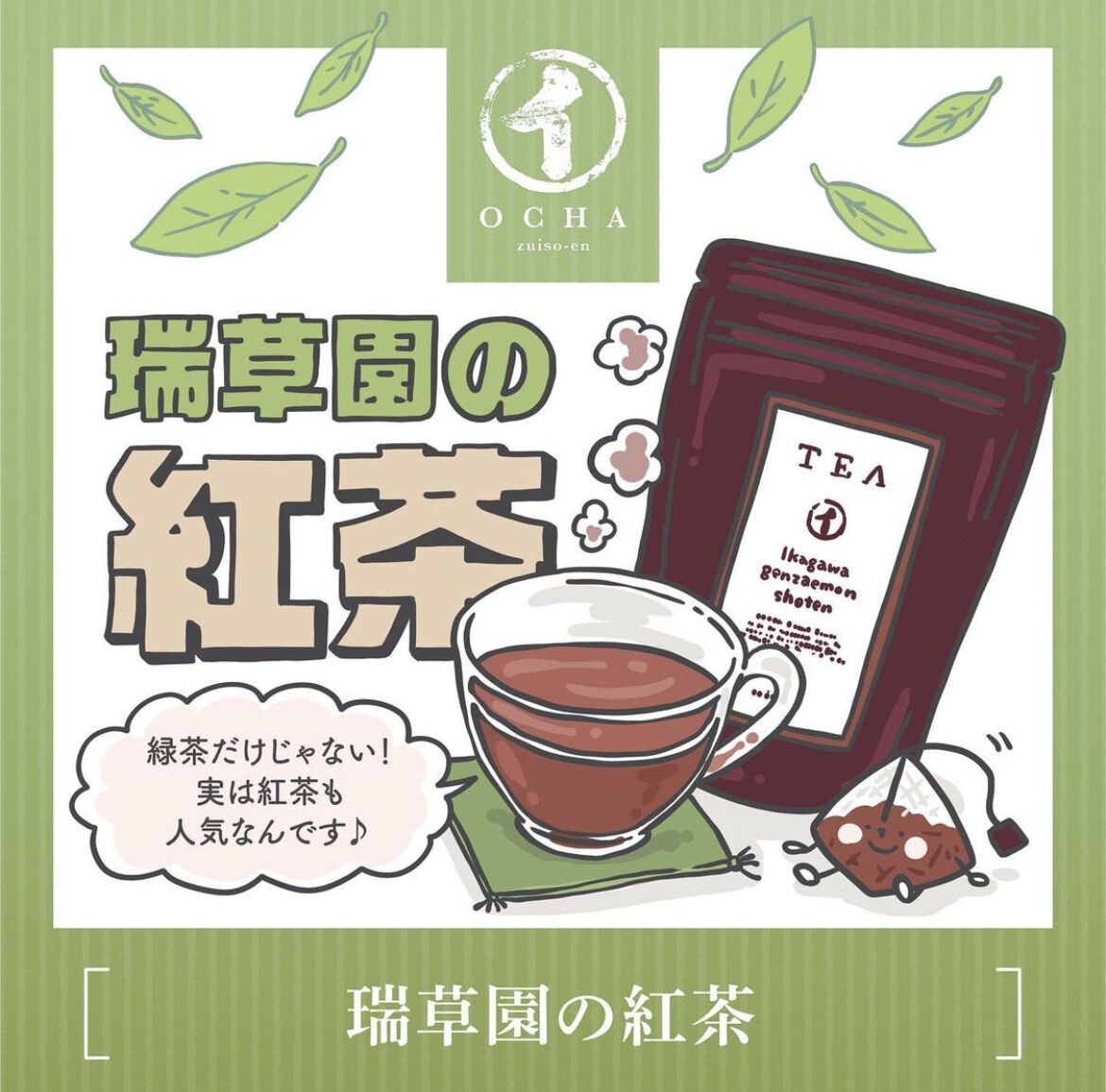 紅茶 ティーバッグ | 瑞草園~zuisoen~
