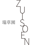 瑞草園~zuisoen~