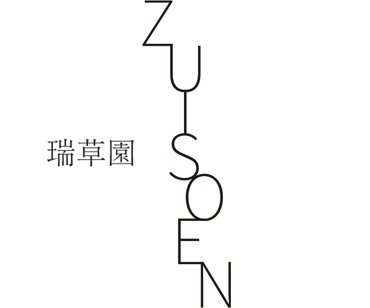 瑞草園~zuisoen~