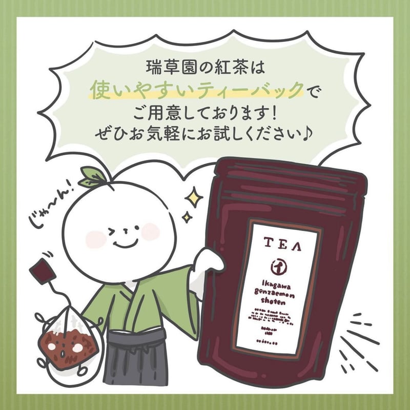 紅茶 ティーバッグ | 瑞草園~zuisoen~