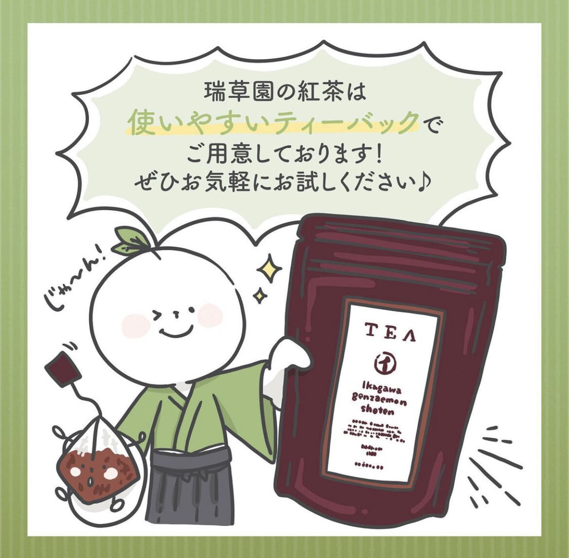 紅茶 ティーバッグ | 瑞草園~zuisoen~