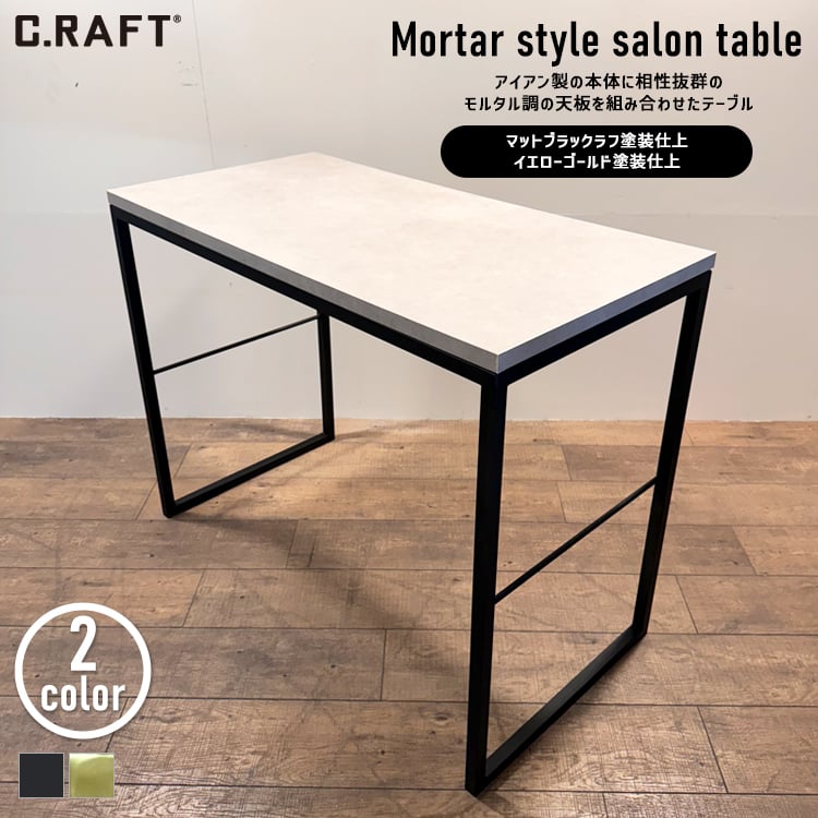 インダストリアルテーブル　モルタル塗装 送料無料】モルタル調サロンテーブル 900×450 アイアン ウッド 作業