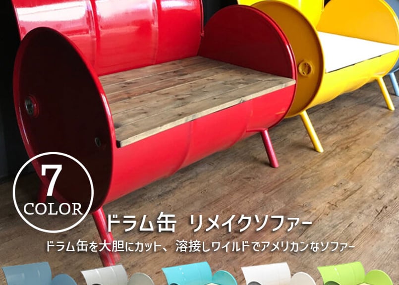 ドラム缶 リメイク ソファ ベンチ チェア 椅子 インダストリアル  