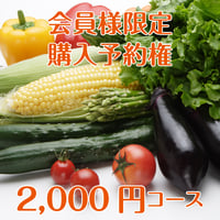 【会員限定予約権】2,000円コース