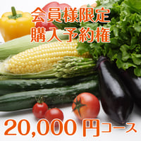 【会員限定予約権】20,000円コース