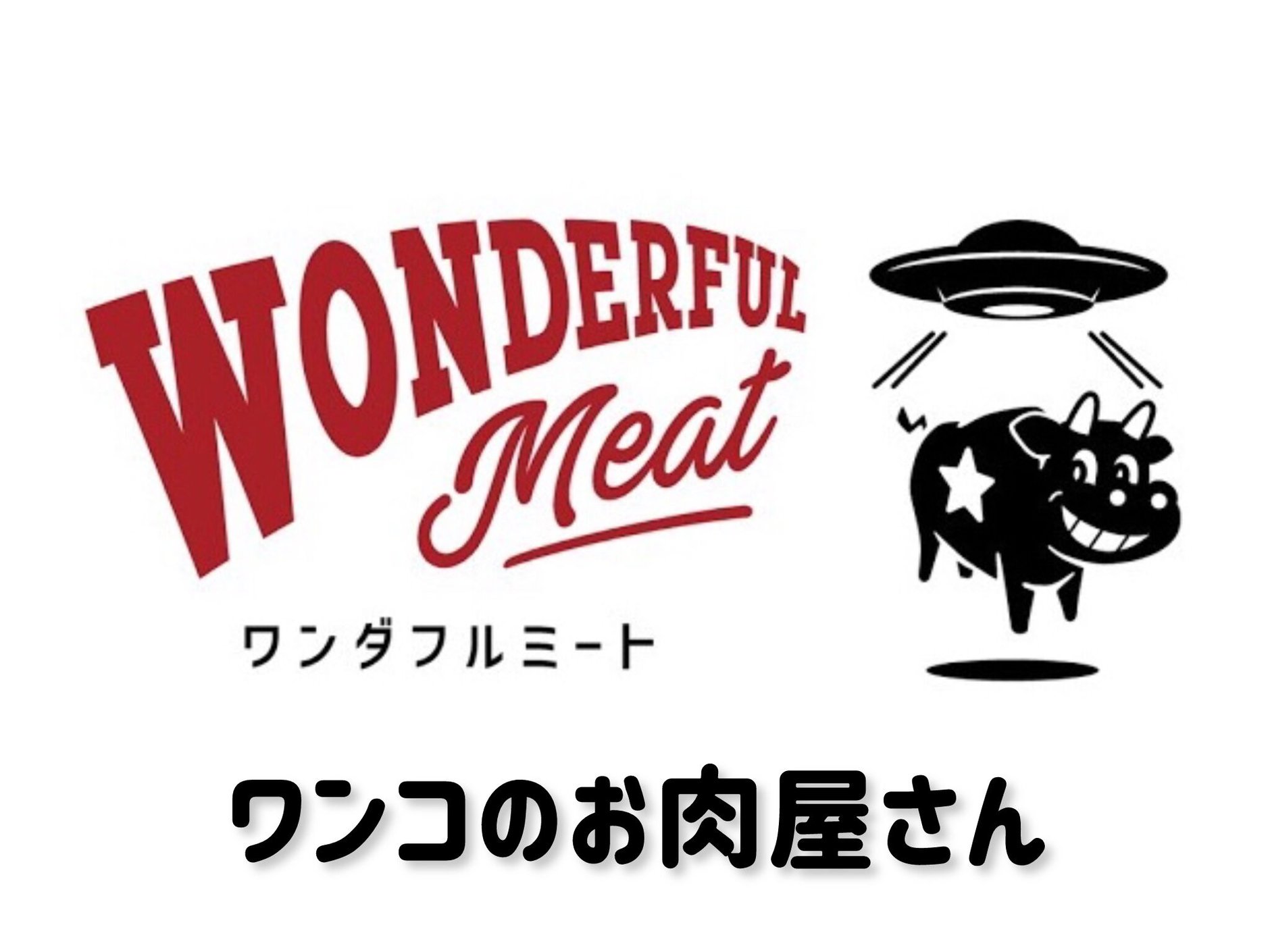 ワンダフルミート