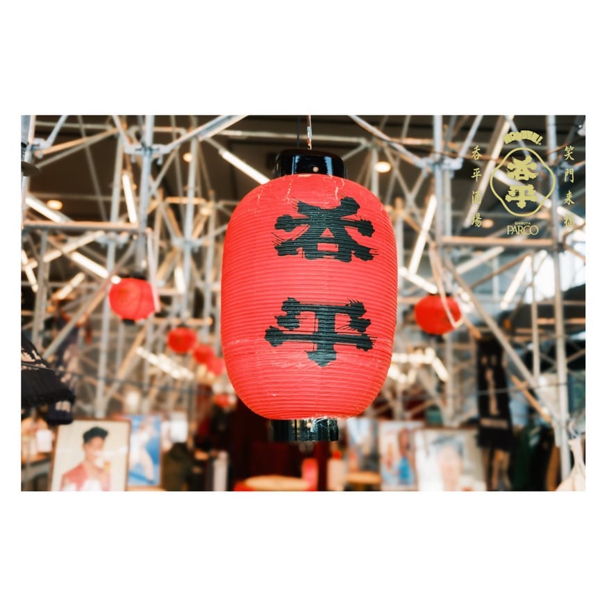 新春 呑平酒場 2025 SWEET MEMORIES