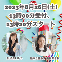 2023年8月26日(土)SUGAR ゆう x 絵本と暮らす 平松あざれ　合同東京オフ会2023