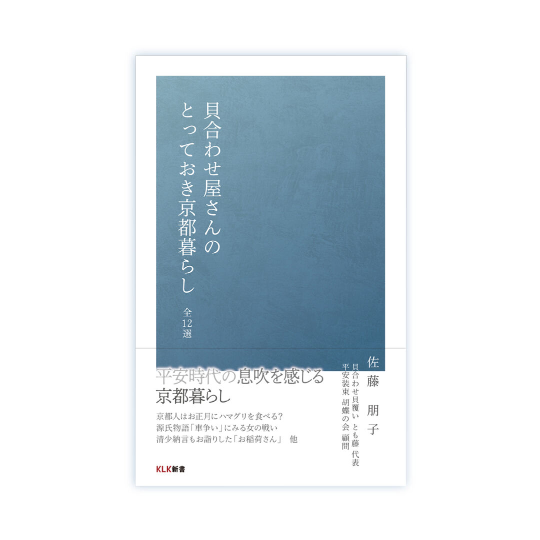 貝合わせ屋さんのとっておき京都暮らし 全12選 | KLK Store