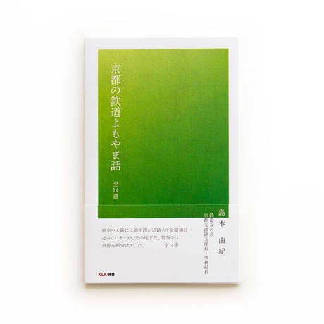 京都の鉄道よもやま話　全14 選