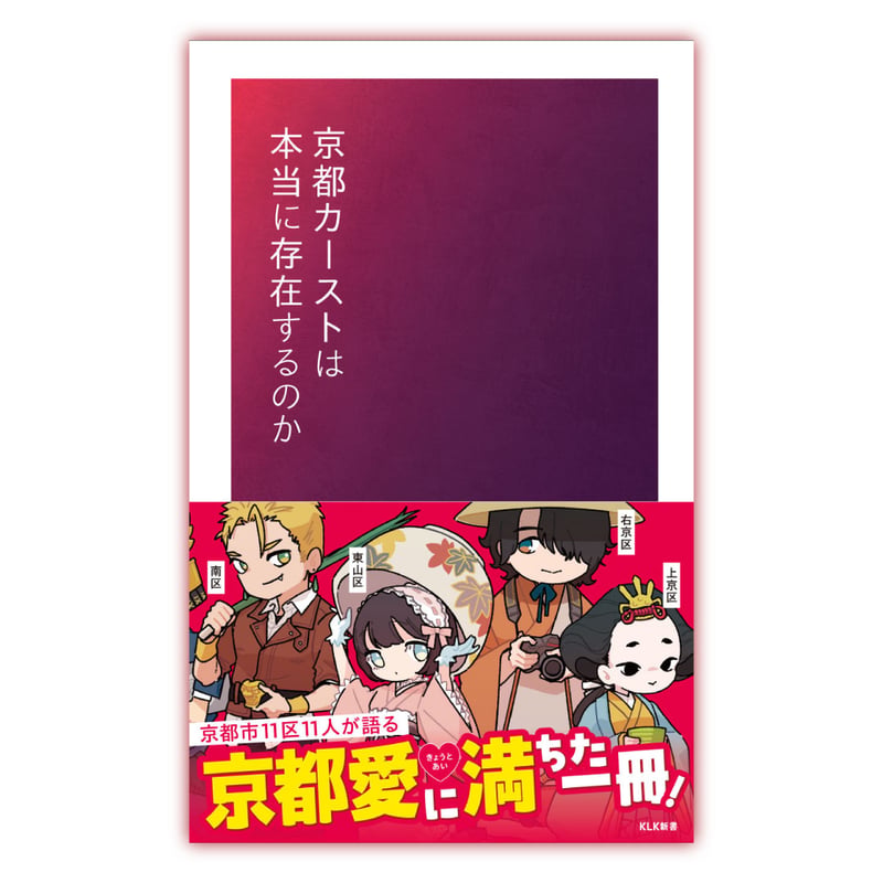 京都カーストは本当に存在するのか | KLK Store