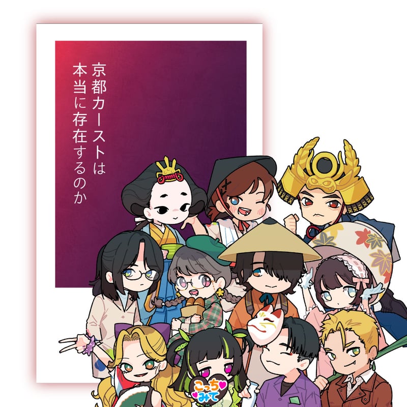 京都カーストは本当に存在するのか | KLK Store