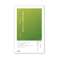 京都人も知らない京都を歩く 京都史跡一歩・二歩・散歩 | KLK Store