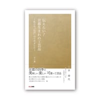 伝えたい！京都生まれの工芸品～私たち「伝活」はじめました～　全11選