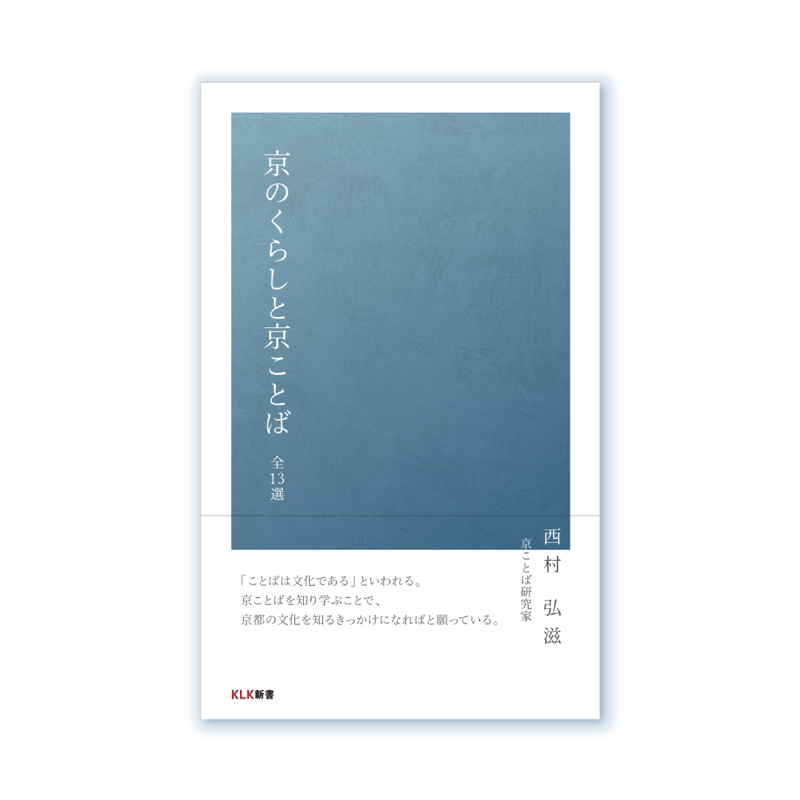 京のくらしと京ことば 全13選 | KLK Store