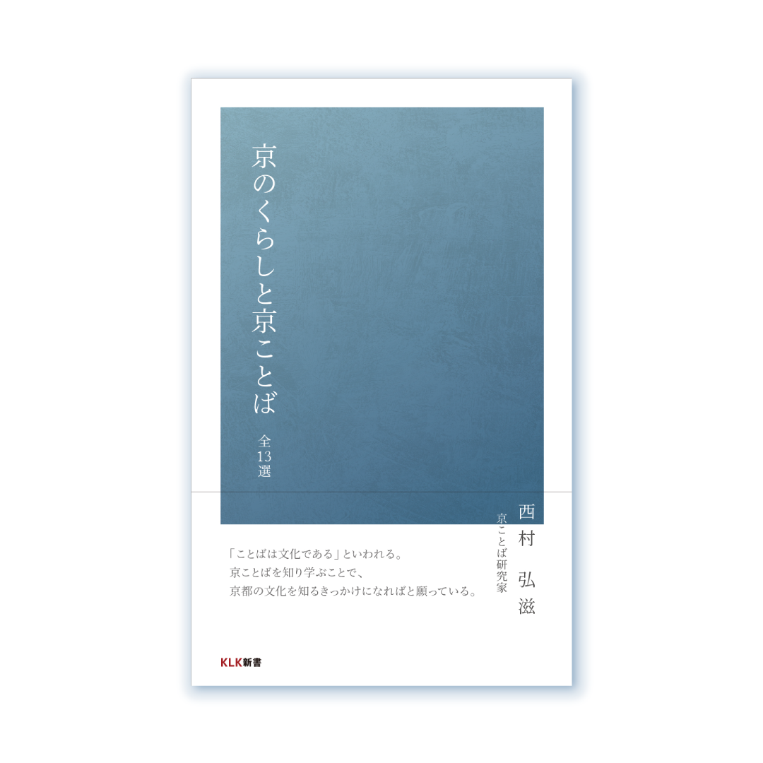 京のくらしと京ことば 全13選 | KLK Store
