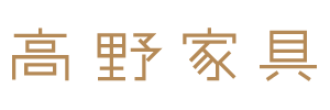 高野家具ウェブショップ