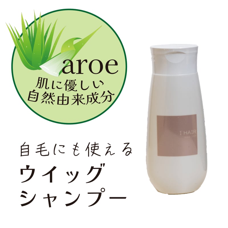 ウイッグにも地毛にも使える I HAIR シャンプー220ml | IC STORE