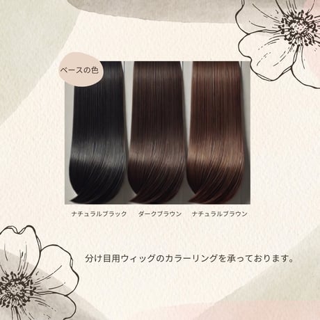 NEW分け目用ヘアウイッグ