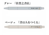 佐賀之書店ボールペン