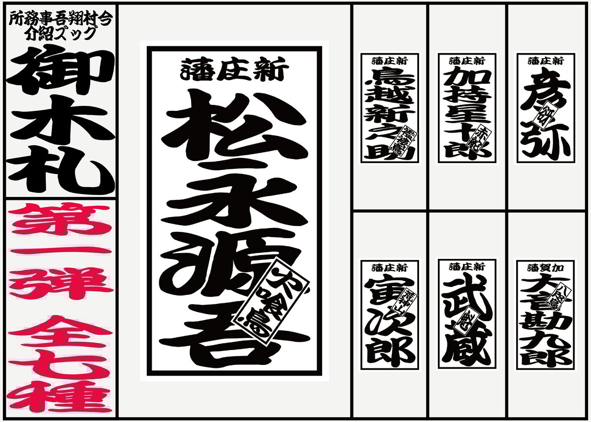 羽州ぼろ鳶組” キャラクター木札【第一弾】【第二弾】 | ImamuraShogoSTORE