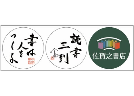 佐賀之書店　缶バッジ