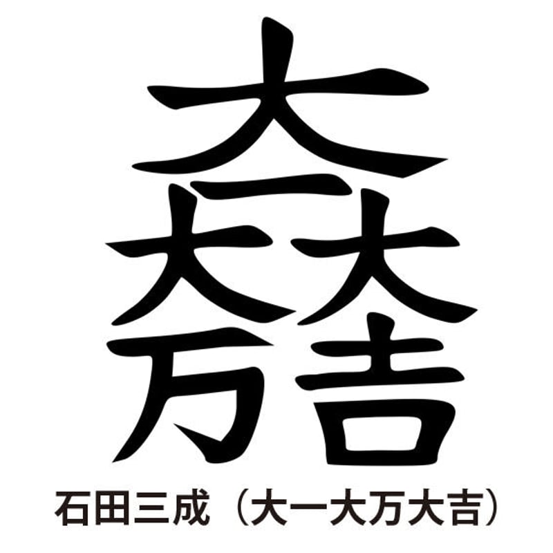 石田三成：大一大万大吉 Tシャツ（メンズ） ホワイト | 家紋ショップ