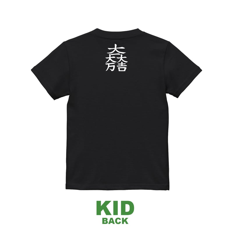 石田三成：大一大万大吉 Tシャツ（キッズ） ブラック | 家紋ショップ
