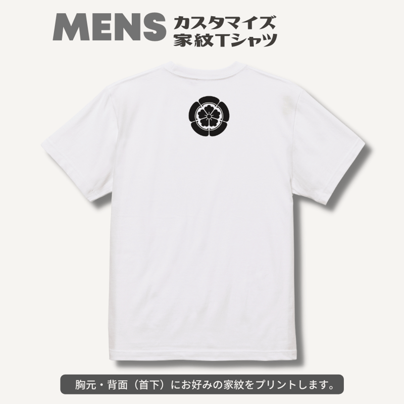 マイ家紋Tシャツ ホワイト：001（メンズ： S〜XL） | 家紋ショップ