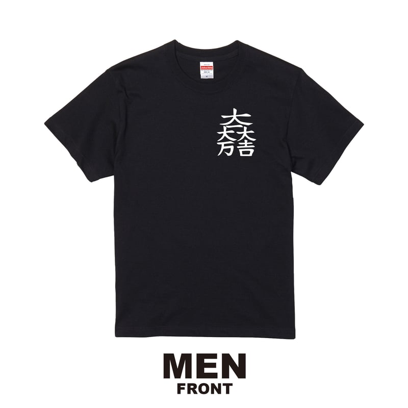 石田三成：大一大万大吉 Tシャツ（メンズ） ブラック | 家紋ショップ