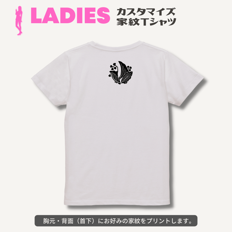 マイ家紋Tシャツ ホワイト：001（レディース S〜L） | 家紋ショップ