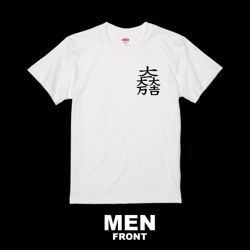 石田三成：大一大万大吉 Tシャツ（メンズ） ホワイト | 家紋ショップ