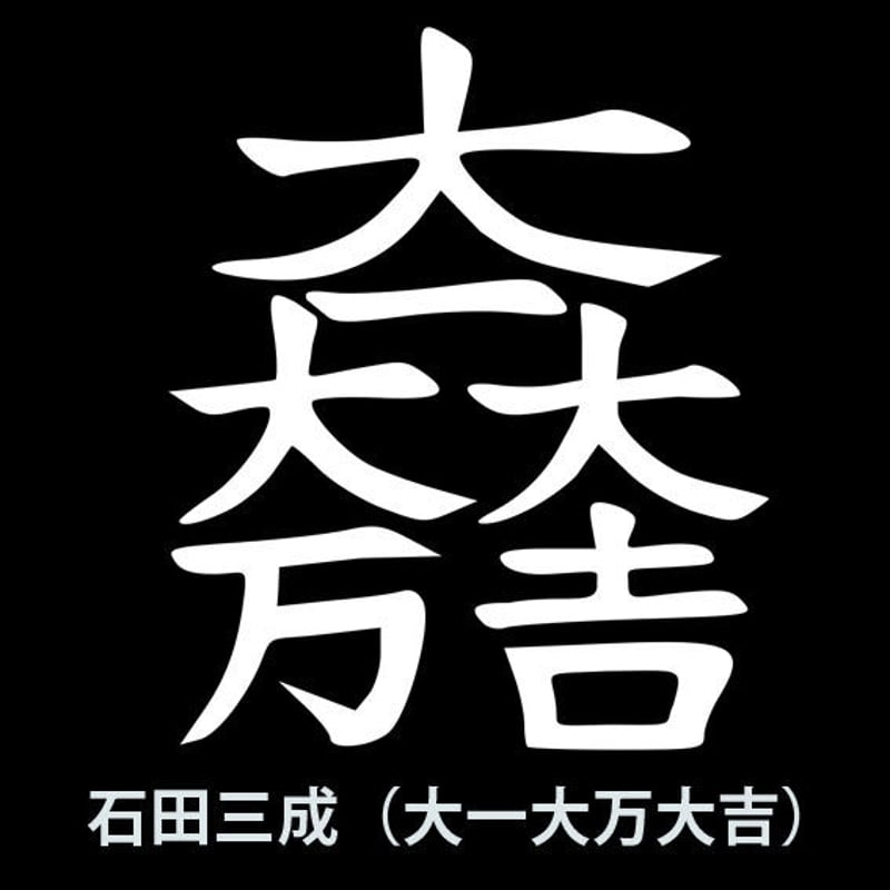 石田三成：大一大万大吉 Tシャツ（キッズ） ブラック | 家紋ショップ