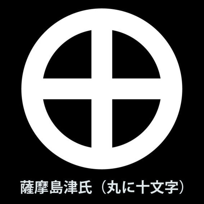 薩摩島津氏：丸に十文字 Tシャツ（キッズ） ブラック | 家紋