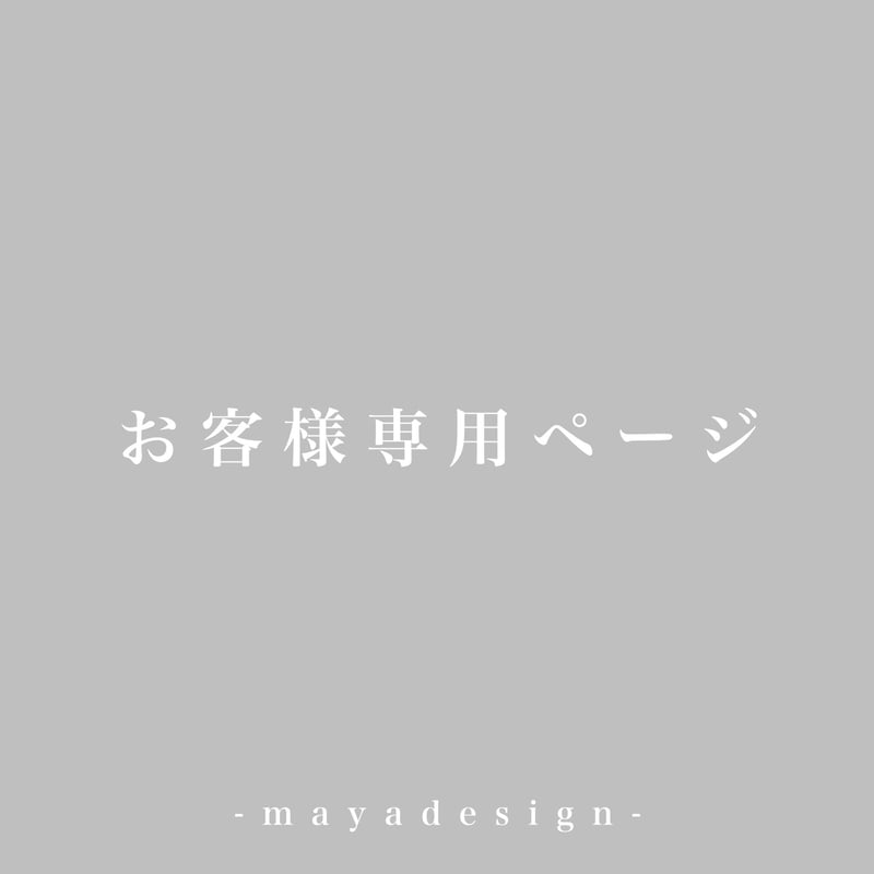 kanaさま 専用ページ 眩しく